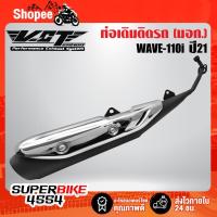 ราคา ท่อเดิม WAVE-110i ปี21, เวฟ110i ปี21 ปลายดำ/คอดำ/กันร้อนชุบ VCT ****ท่อเดิม สเปคเดิม **** (20652076716)