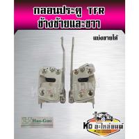 ราคา กลอนประตู TFR ข้างซ้ายและขวา กลอนประตู ISUZU TFR DRAGON EYE มังกรทอง ปี 1988-2001 (20652656914)