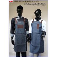 ราคา ผ้ากันเปื้อนยีนส์ ผ้ากันเปื้อนเสิร์ฟเต็มตัว สีดำ/น้ำเงิน Full Apron (13252643607)