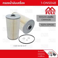 ราคา FULL กรองน้ำมันเครื่อง NISSAN [1-ONS048] สำหรับ NISSAN เทอร์โบ CWM430 (13422165315)