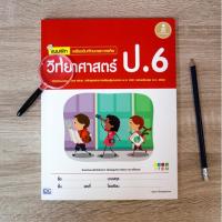 หนังสือ Infopress (อินโฟเพรส) แบบฝึก เสริมเข้มทักษะและการคิด วิทยาศาสตร์ ป.6 (ISBN:9786162008887)