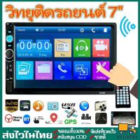 ราคา พร้อมส่งวิทยุติดรถยนต์ 7"HD 2Din 7010B จอติดรถยนต์ MP5 เครื่องเล่น พร้อมกล้องมองหลัง สำหรับติดรถ บลูทูธ WIFI GPS (21628219998)