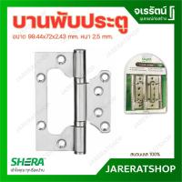 ราคา SHERA บานพับ ผีเสื้อ สแตนเลส ขนาด 4 นิ้ว ( 3 ชิ้น/แพ็ค ) - บานพับประตู บานพันหน้าต่าง เฟอร์นิเจอร์ ติดตั้งง่าย (19683679666)