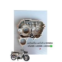 ราคา แคร้งเครื่อง แคร้งซ้าย HONDA ดรีม125 เวฟ125R เวฟ125X ไนท์125 รุ่นสตาร์ทมือ (24427101910)