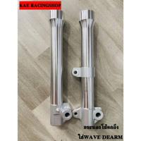 ราคา กระบอกโช้คหน้ากลึงใส่เวฟ 125 R/S เวฟ100S ยูบ็อค125iไฟเลี้ยวบังลม กระบอกโช้คแต่งกลึงสวยๆ (13292031427)