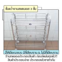 ราคา ชั้นคว่ำจานสแตนเลส 3ชั้น แบบมีที่เสียบจานและตะแกรงเรียบ ใช้คว่ำจาน คว่ำแก้วน้ำ และวางภาชนะได้ ยาว67ซม กว้าง31ซม สูง73ซม (13724343891)