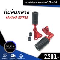ราคา กันล้มกลาง YAMAHA R3/R25 อะไหล่แต่ง ของแต่ง งาน CNC มีประกัน อุปกรณ์ครอบกล่อง (11109323410)