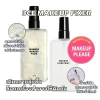 ราคา ส่งช้า‼คืนเงินส่งไว24ชม. มี2สูตร 3CE SHIMMER MAKEUP FIXER 95ml / MAKEUP FIXER MIST 100ml สเปรย์ทรีซีอีสำหรับฉีดผิว #23 (13621712037)