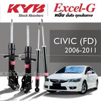 ราคา KYB Excel-G โช๊คอัพ HONDA CIVIC FD ซีวิค เอฟดี ปี 2006-2011 (25567308507)