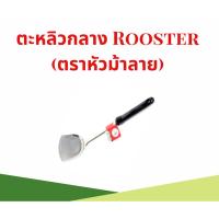 ราคา ตะหลิวกลาง Rooster (ตราหัวม้าลาย) (23460639272)