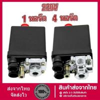 ราคา สวิทควบคุมแรงดันลม PC-7 HAITUN ขนาด 1/4" เพรชเชอร์สวิทช์ปั๊มลม ROTARY และ OIL FREE 1 ทาง และ 4 ทาง (18320990268)
