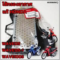 ราคา ไส้กรองอากาศ HONDA WAVE125 / WAVE100s-ubox / WAVE125-i (ปี2005-2010)ไส้กรองเวฟ125 แท้ศูนย์ฮอนด้า (20176592312)