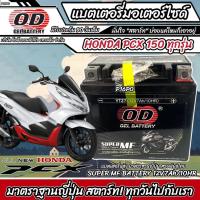 ราคา แบตเตอรี่ Honda Pcx 150 ทุกรุ่นหัวฉีดจ่ายน้ำมัน PGM-FI ฮอนด้า พีซีเอ็กซ์ 150 แบตเตอรี่ 12V/7Ah แบตเตอรี่ไทยมาตรฐานโรงงาน (18990174879)
