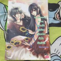 ราคา นิยายแจ่มใส sunflower's love แผนรักสุดร้อนซ่อนปมหัวใจยัยตัวดี (262540840)
