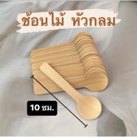 ราคา ช้อนไม้ใช้แล้วทิ้ง ส้อมไม้ใช้แล้วทิ้ง ขนาด 10 ซม. (18095345367)
