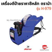 ราคา HORSE ตราม้า เครื่องตีป้ายราคา8หลักH-979 จำนวน 1เครื่อง (22374212923)