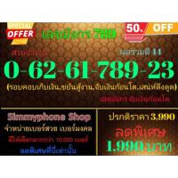 ราคา ขายเบอร์เลขมังกร 789 0-62-61-789-23 สวยจำง่าย ผลรวมดี 44 (AIS เติมเงิน) (18181996957)