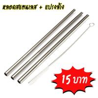 ราคา พร้อมส่ง จากไทย หลอดสแตนเลส YETI หลอดแก้วเยติ หลอดเยติ หลอดเหล็ก หลอดดูดน้ำ พร้อมแปรง แปรงล้างหลอด ถูกที่สุด (1918336220)