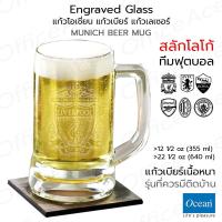 ราคา OCEAN Engraved Glass แก้วโอเชี่ยน แก้วเบียร์ รุ่น MUNICH BEER 12 1⁄2 oz, 22 1⁄2 oz แก้วเลเซอร์ สลักโลโก้ทีมฟุตบอล (20483780979)