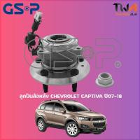 ราคา GSP ลูกปืนล้อหลัง ดุมล้อหลัง CHEVROLET CAPTIVA ปี07-18 (1ชิ้น) / 9330008 (17853494516)