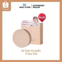 ราคา คุชชั่นNew!!(ของแท้พร้อมส่ง+ของแถม) RAN Bright Touch Cushion by Pom Vinij รัน ไบร์ท ทัช คุชชั่น (15 กรัม x 1 ตลับ) (22545962043)
