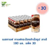 ราคา เนสกาแฟ กาแฟกระป๋องสำเร็จรูป ลาเต้ 180 มล. 30กระป๋อง (21887028281)
