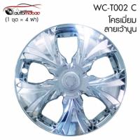 ราคา Wheel Cover ฝาครอบกระทะล้อ ขอบ 15 นิ้ว ลาย T002 C ชุบโครเมี่ยม Chromium (1 ชุด มี 4 ฝา) ลายเว้านูน (731741521)