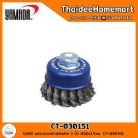 ราคา SUMO แปรงลวดถ้วยถักเปีย 3 นิ้ว M10x1.5มม. CT-030151 (22949997690)