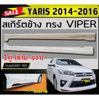 ราคา สเกิร์ตข้าง สเกิร์ตข้างรถยนต์ YARIS 2014-2016 ทรง VIPER พลาสติกABS (งานดิบไม่ทำสี) (21701360048)