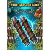 ราคา ตะกรุดนะชาลีติ หลวงพ่อวศิษ อุชูโก ตะกรุดนะชาลีติ นะชาลีติเป็นหัวใจเศรษฐี คาถาบูชาพระสีวลี พระสีวลีเป็นสาวกพระพุทธ (19221425848)