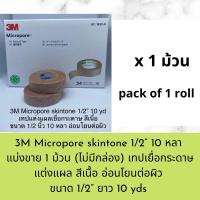 ราคา 3M Micropore skintone มี 2 ขนาด เทปแต่งแผลสีเนื้อ อ่อนโยนต่อผิว (13864827427)