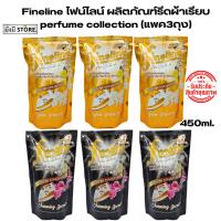 ราคา ไฟน์ไลน์ [แพ็ค 3 ถุง] Fineline น้ำยารีดผ้าเรียบ เพอร์ฟูมคอลเลคชั่น 450 มล.3 ถุง ( ทอง / ดำ ) (24165016106)