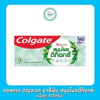 ราคา คอลเกต ปัญจเวท ยาสีฟัน สมุนไพรดีท็อกซ์ แพ็คคู่ 120กรัม (22556349274)