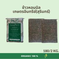 ราคา ข้าวหอมนิลสุรินทร์ เกษตรอินทรีย์สุรินทร์ ไร้สารเคมี100% คัดพิเศษ หุงขึ้นหม้อ ขนาด 2 กิโลกรัม แพคสุญญากาศ ออร์แกนิค (11666665396)