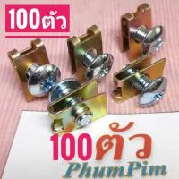 ราคา กิ๊บยึดเฟรมM6กิ๊บยึดชุดสีM6เบอร์10(100ตัวพร้อมน็อต)เกลียวมิล1.0ใช้ขันกับน็อตตัวผู้เบอร์10M6 (22768401751)