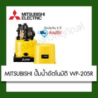 ราคา MITSUBISHI ปั๊มน้ำอัตโนมัติ WP-205R (22547773070)