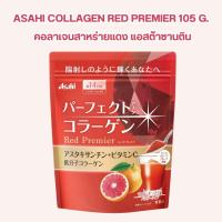 ราคา Asahi Collagen Red Premier 105 g. คอลาเจนสาหร่ายแดง astaxanthin (24830350411)