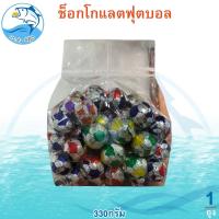 ราคา ช็อกโกแลตฟุตบอล 330กรัม 1แพ็ค ช็อกโกแลต ลูกบอล Chocolate ช็อกโกแลต ช็อคโกแลต ช๊อกโกแลต ช็อคโกแลตบอล (25873240621)