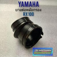 ราคา ยางต่อหม้อกรอง rx100 ยางต่อหม้อกรอง yamaha rx100 ท่อยางต่อหม้อกรอง yamaha rx100 (9089777251)