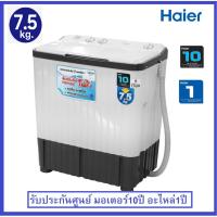 ราคา HAIER เครื่องซักผ้า 2ถัง HWM-TE75 (7.5 KG) รับประกันศูนย์ (2765227340)