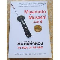 ราคา หนังสือพัฒนาตนเอง คัมภีร์ห้าห่วง โดย Miyamoto Musashi (มิยาโมโต้ มุซาชิ) (7134049551)