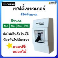 ราคา เบรกเกอร์ ช้าง ฟรี! กล่องใส่ CHANG Safety Breaker 10-30A เบรกเกอร์แอร์ คุมเครื่องใช้ไฟฟ้า เครื่องซักผ้า ปั๊มน้ำ ฯ (19702716676)