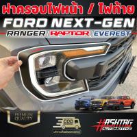 ราคา ฝาครอบไฟหน้า / ไฟท้าย Ford Next-Gen [Everest / Ranger / Ranger Raptor] ฟอร์ดเรนเจอร์ ฟอร์ดแร๊ปเตอร์ ฟอร์ดเอเวอร์เรส (23065820051)