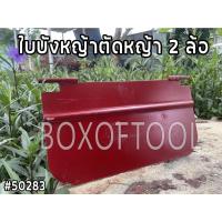 ราคา ใบบังหญ้าตัดหญ้า 2 ล้อ (20748326306)