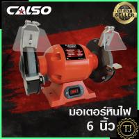 ราคา CALSO มอเตอร์หินเจียร 6 นิ้ว Grinding wheel motor มอเตอร์หินไฟ สำหรับงานขัดเงา งานเจียร (18588353018)