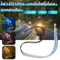 ราคา 2เส้น ไฟเดย์ไลท์ พร้อมไฟเลี้ยว แบบวิ่ง 30/45/60cm ไฟวิ่งกลางวันสองสี ลำแสงไฟเลี้ยว ไฟน้ำตา LED กลางวันไฟตัดหมอก (25068045793)