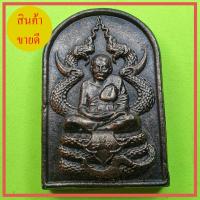 ราคา หลวงปู่ทวด ทรงพญานาค สีทำเก่า รุ่น แคล้วคลาด แคล้วจน (11504752415)