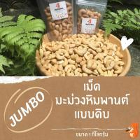 ราคา เม็ดมะม่วงหิมพานต์คุณภาพ ขนาด 1 กิโลกรัม เม็ดเต็ม เกรดA แบบดิบ (17574837314)