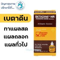 ราคา Betadine HR เบตาดีน ยาใส่แผล 15 ซีซี (20884870355)