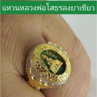 ราคา แหวนเงิน หลวงพ่อโสธร แหวนครุฑ เครื่องราง วัตถุมงคล ลงยาเขียว (14541729464)